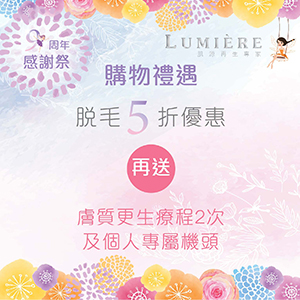 【Lumière 9周年GIVEAWAY優惠】做個零死角女生！隨時免費拎走Her